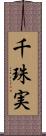 千珠実 Scroll