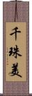 千珠美 Scroll