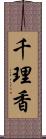 千理香 Scroll