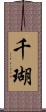 千瑚 Scroll