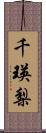 千瑛梨 Scroll