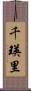 千瑛里 Scroll