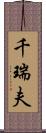 千瑞夫 Scroll