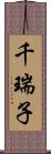 千瑞子 Scroll