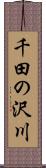 千田の沢川 Scroll