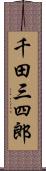 千田三四郎 Scroll