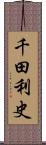 千田利史 Scroll