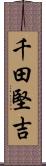 千田堅吉 Scroll