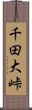 千田大峠 Scroll