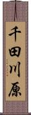 千田川原 Scroll