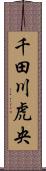 千田川虎央 Scroll