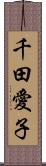 千田愛子 Scroll