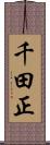 千田正 Scroll