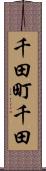 千田町千田 Scroll