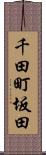 千田町坂田 Scroll