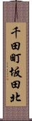 千田町坂田北 Scroll