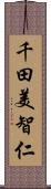 千田美智仁 Scroll