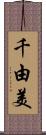 千由美 Scroll