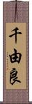 千由良 Scroll