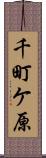 千町ケ原 Scroll