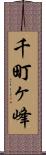 千町ヶ峰 Scroll