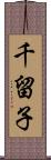 千留子 Scroll