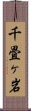 千畳ヶ岩 Scroll