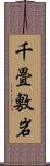 千畳敷岩 Scroll