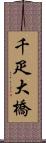 千疋大橋 Scroll