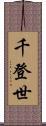 千登世 Scroll