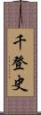 千登史 Scroll