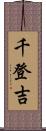 千登吉 Scroll