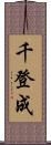 千登成 Scroll