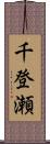 千登瀬 Scroll