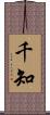 千知 Scroll