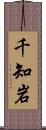 千知岩 Scroll