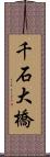 千石大橋 Scroll