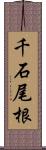 千石尾根 Scroll