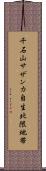 千石山サザンカ自生北限地帯 Scroll