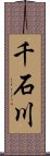 千石川 Scroll