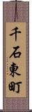 千石東町 Scroll