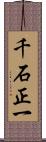 千石正一 Scroll