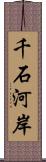 千石河岸 Scroll