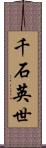 千石英世 Scroll