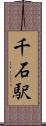 千石駅 Scroll