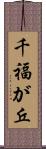 千福が丘 Scroll