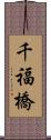 千福橋 Scroll