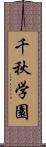 千秋学園 Scroll