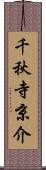 千秋寺京介 Scroll