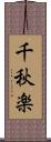 千秋楽 Scroll
